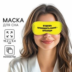 Маска для сна SVOBODA VOLI, 1 шт., размер M, Проходи