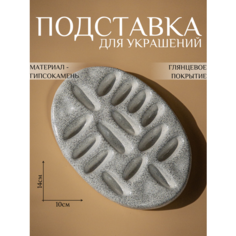 Подставка для украшений Ashes Deco, 10х1.5х14 см, черный, серый, белый