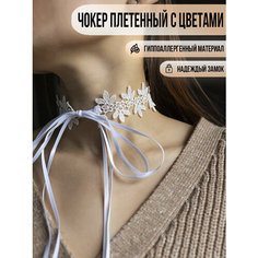 Чокер Caroline Jewelry, длина 30 см, белый