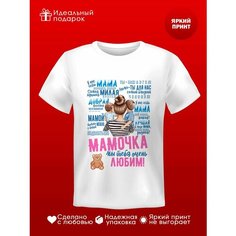 Футболка ФОТОСПРИНТ Подарок любимой маме, размер L, белый