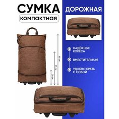 Сумка-тележка , 25 л, 33х60х15 см, ручная кладь, коричневый Без бренда