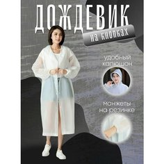 Плащ-дождевик DRAKON IRG Весна-лето 2025, размер OneSize, белый