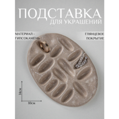 Подставка для украшений Ashes Deco, 10х1.5х14 см, бежевый