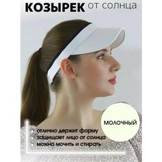 Козырёк МИР ШЛЯП для женщин, размер 53-57, молочный