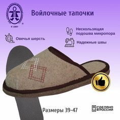 Тапочки Кукморские валенки, размер 46, бежевый