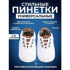 Пинетки, размер (7–12 мес) 12 см стелька, белый