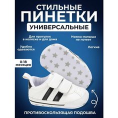 Пинетки, размер 21, белый/черный