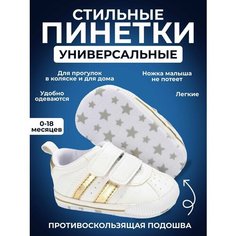 Пинетки, размер 19, белый/золотой