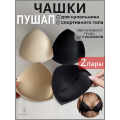 Вкладки в бюстгальтер ANUTINA комплект, 2 шт., размер 38-50, бежевый/черный