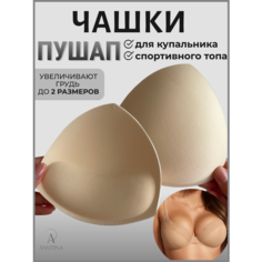 Вкладки в бюстгальтер ANUTINA 1 пара, 2 шт., размер 40-50, бежевый