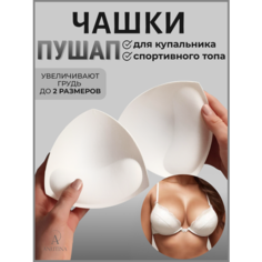 Вкладки в бюстгальтер ANUTINA 1 пара, 2 шт., размер 40-50, белый
