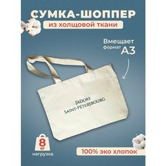 Сумка шоппер Подписные издания, белый