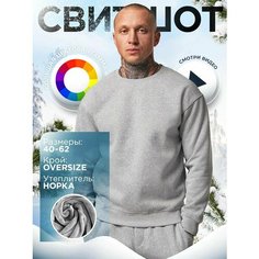 Свитшот Оверсайз теплый с начесом, размер 56-58 Am Me
