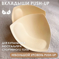 Вкладки в бюстгальтер, размер 40-46, бежевый Нет бренда