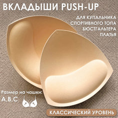 Вкладки в бюстгальтер, размер 38-46, бежевый Нет бренда