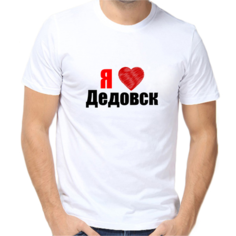 Футболка Я люблю Дедовск, размер (58)4XL, белый Нет бренда