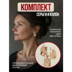 Комплект бижутерии: подвеска, серьги, золотистый Нет бренда