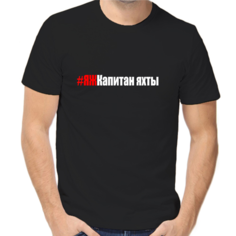 Футболка яж капитан яхты, размер (44)XS, черный Нет бренда