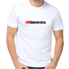 Футболка яж капитан яхты, размер (56)3XL, белый Нет бренда