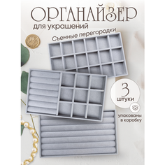 Органайзер для украшений 12.5х2.5х21 см, серый Solodesign