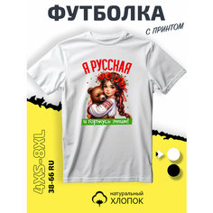 Футболка PhilShop я русская, размер S, белый