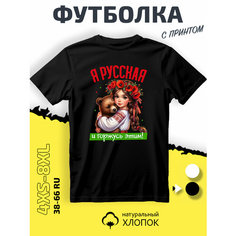 Футболка PhilShop я русская, размер XXS, черный