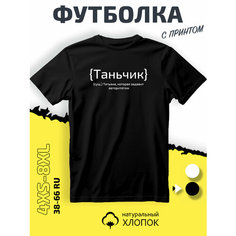 Футболка PhilShop имя Татьяна Таня, размер XL, черный