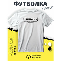 Футболка PhilShop имя Татьяна Таня, размер 6XL, белый