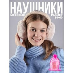 Наушники Lafreice для женщин, размер 54-56, бежевый