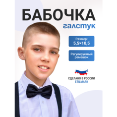 Бабочка Stilmark, черный
