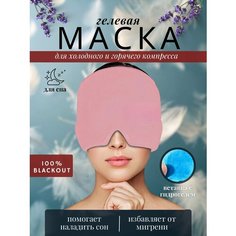 Маска для сна , розовый Нет бренда