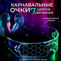 Карнавальные очки "Космос 2", пластик, с подсветкой, прозрачные, для Хэллоуина Нет бренда