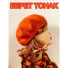 Берет TONAK для женщин, размер 11,5, оранжевый