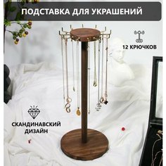 Подставка для украшений 15х40х15 см, темно-коричневый Нет бренда