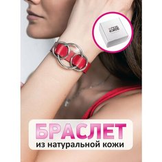 Браслет ПодКожей, 1 шт., красный