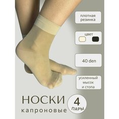 Носки Casandana, комплект, 40 den, 4 пары, размер UNI, телесный