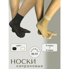 Носки Casandana, комплект, 40 den, 8 пар, размер UNI, черный, бежевый