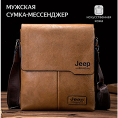 Сумка мессенджер Jeep Buluo, фактура рельефная, светло-коричневый