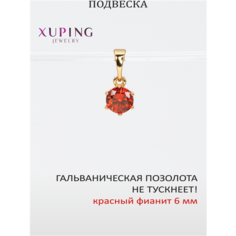 Подвеска XUPING JEWELRY, фианит, искусственный камень, красный, золотистый