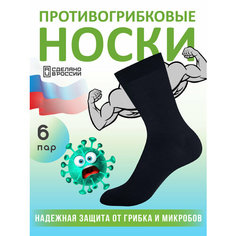 Носки Smart Textile Противогрибковые носки Гигиена Грибок, комплект, 6 пар, размер 25, черная