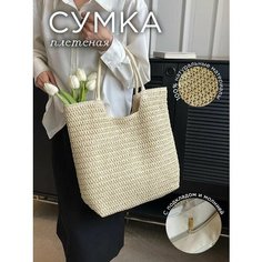 Сумка , фактура плетеная, бежевый Нет бренда