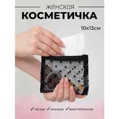 Косметичка 13х10 Нет бренда