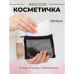 Косметичка 13х10, , черный Нет бренда