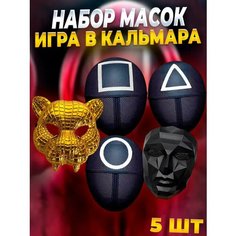 Набор масок Игра в кальмара / Маска повелителя / маска треугольник / маска квадрат / маска круг / маска льва Noname