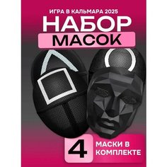 Набор масок Игра в кальмара / Маска повелителя / маска треугольник / маска квадрат / маска круг Noname