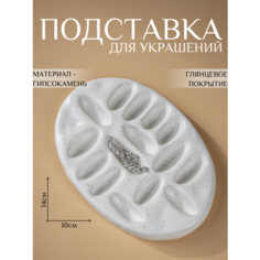 Подставка для украшений Ashes Deco, 10х1.5х14 см, белый