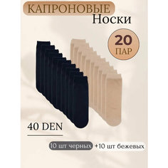 Носки носки капроновые женские, комплект, 40 den, 20 пар, размер универсальный, черный Нет бренда