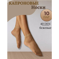 Носки носки капроновые женские, комплект, 40 den, 10 пар, размер универсальный, бежевый Нет бренда