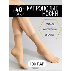 Носки носки капроновые женские, комплект, 40 den, 100 пар, размер универсальный, бежевый Нет бренда