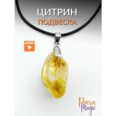 Подвеска ParaMagic, цитрин, золотистый/белый